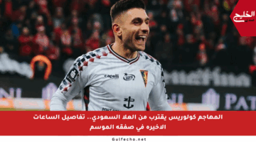 المهاجم كولوريس يقترب من العلا السعودي.. تفاصيل الساعات الأخيرة في صفقة الموسم
